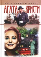 Убийство в Восточном экспрессе