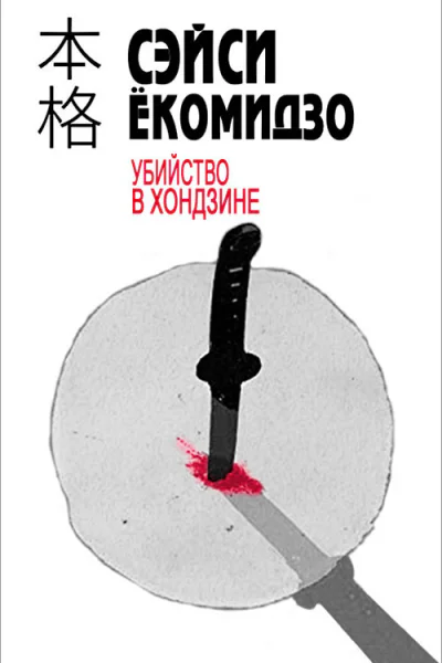 Убийство в хондзине
