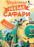 Убийство в Звезде сафари