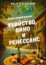Убийство вино и Ренессанс