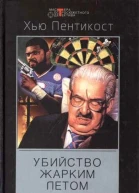 Убийство жарким летом