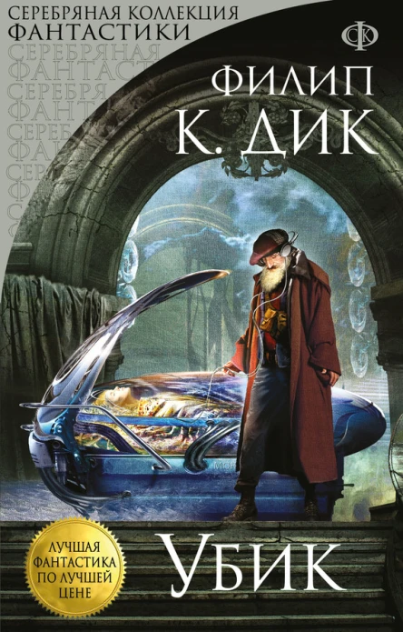 Убик  Филип К Дик
