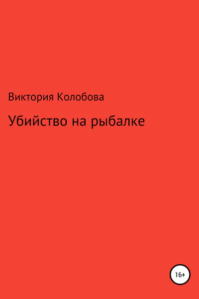 Убйство на рыбалке