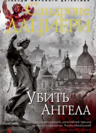 Убить Ангела