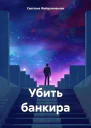 Убить банкира