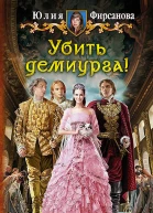 Убить демиурга Фантастический роман