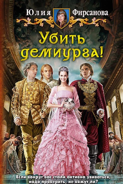 Убить демиурга Фантастический роман
