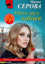 Убить двух зайцев