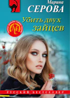 Убить двух зайцев