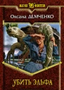 Убить эльфа  Оксана Демченко