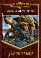 Убить эльфа  Оксана Демченко