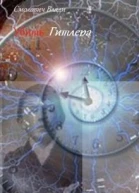 Убить Гитлера
