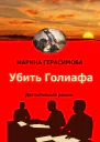 Убить Голиафа