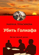 Убить Голиафа