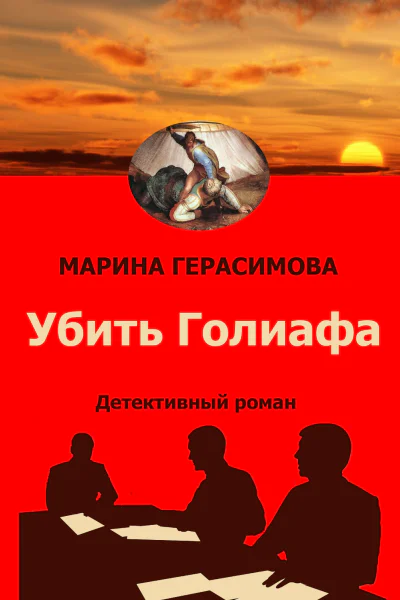 Убить Голиафа