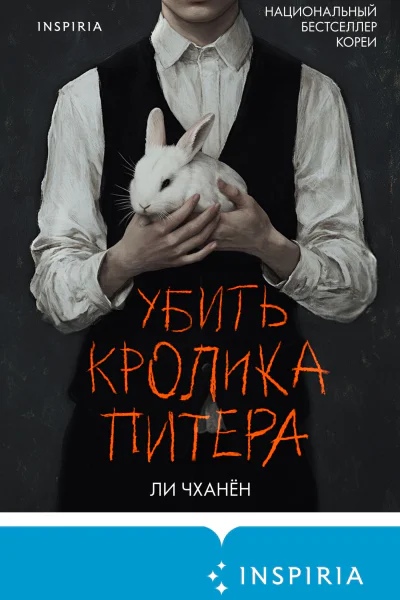 Убить Кролика Питера