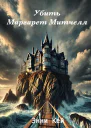 Убить Маргарет Митчелл