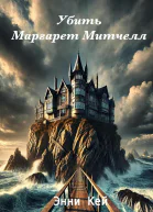 Убить Маргарет Митчелл