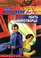 Убить миротворца