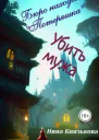 Убить мужа