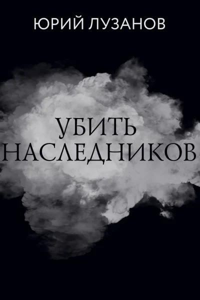Убить наследников