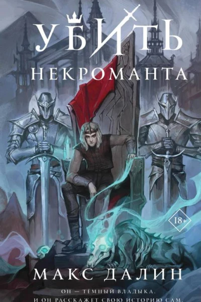 Убить некроманта  Макс Далин