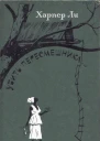 Убить пересмешника