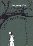 Убить пересмешника