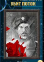 Убит поток