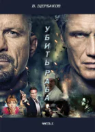 Убить раба  2 СИ