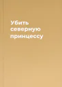 Убить северную принцессу