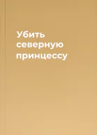 Убить северную принцессу