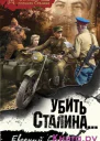 Убить Сталина