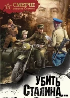 Убить Сталина