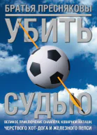 Убить судью
