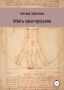 Убить свое прошлое