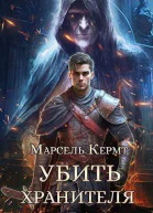 Убить Хранителя СИ