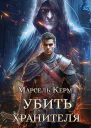 Убить Хранителя