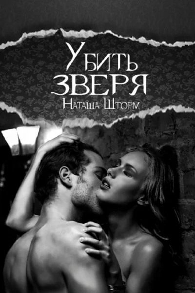 Убить зверя