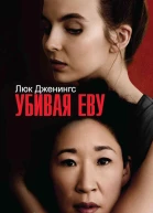 Убивая Еву