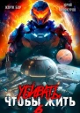 Убивать чтобы жить 6