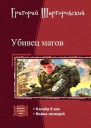 Убивец магов Дилогия СИ