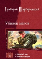 Убивец магов Дилогия СИ