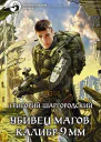 Убивец магов Калибр 9 мм