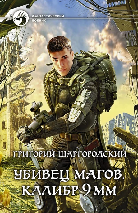 Убивец магов Калибр 9 мм
