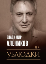 Ублюдки