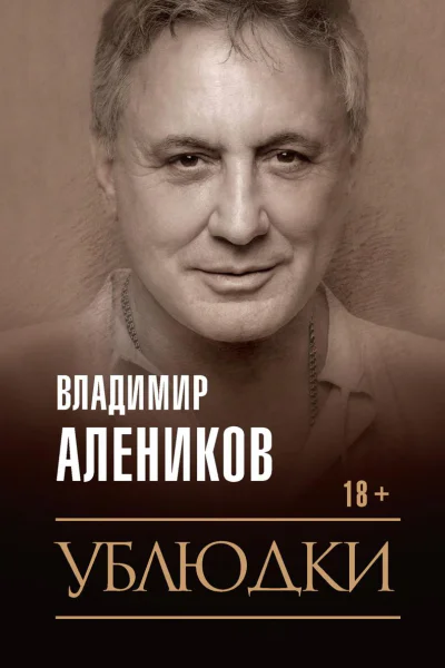Ублюдки