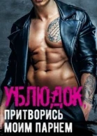 Ублюдок притворись моим парнем СИ