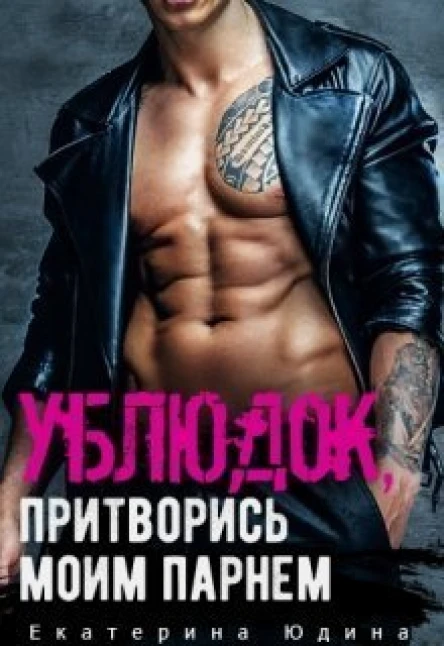 Ублюдок притворись моим парнем СИ