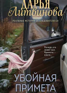 Убойная примета  Дарья Литвинова